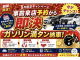 6月限定 在庫車一掃セール開催中です!さらに今なら、事前予約から即決でガソリン満タンでご納車!人気車はすぐに売れてしまうため、ご来店のご予約だけでもおすすめしております!