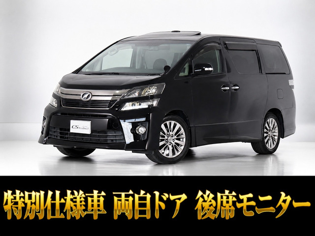 ヴェルファイア 2.4 Z ゴールデンアイズII サンルーフ リアモニター 両自