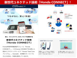 新世代コネクテッド技術のホンダコネクト!独自のコネクトサービス「ホンダトータルケアプレミム」カお客様のカーライフにさらなる安心と快適を提供!緊急時には緊急サポートセンターなど通報も!