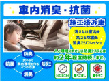 全車 車内消臭・抗菌施工済み!お客様に安心安全、快適なカーライフをお送りいただけますよう、クリーニングし、納車させていただきます。