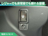 100V/1500Wの電源コンセントを装備。アウトドアや停電等の非常時等に役立つ装備です。