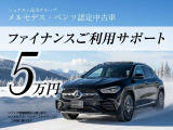 ファイナンスご利用サポート5万円特別キャンペーン中です!詳しくはセールススタッフまでお問合せ下さい。※メルセデス・ベンツ・ファイナンスのご利用に限ります。