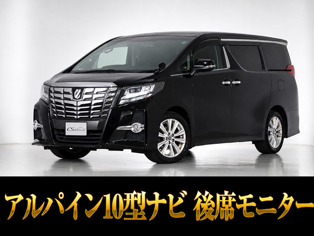 アルファード 2.5 S 10インチナビ 後席モニター 両側パワスラ