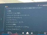 人気のヘッドアップディスプレイ!現在の車速、ナビゲーション・システムによるルート案内の矢印表示、チェック・コントロール、前車接近警告など、さまざまな情報をドライバーの視界内に直接表示いたします!