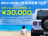 【6月限定クーポン】期間中のご成約かつご登録で《ボディコーティング(各種)3万円OFFクーポン》をプレゼント。期間は6月1日から6月30日まで。詳しくはお問い合わせください。