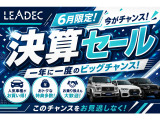 6月限定決算セール開催!在庫車すべて決算価格になっております!ぜひこの機会にご検討ください!