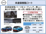 未塗装樹脂の表面に特殊なガラス系被膜を形成することで、紫外線等のダメージから守り、黒さを維持します。また特殊な樹脂成分が樹脂の表面に密着することで、長い効果期間を実現しています。