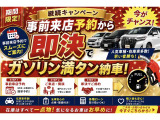 6月限定 在庫車一掃セール開催中です!さらに今なら、事前予約から即決でガソリン満タンでご納車!人気車はすぐに売れてしまうため、ご来店のご予約だけでもおすすめしております!