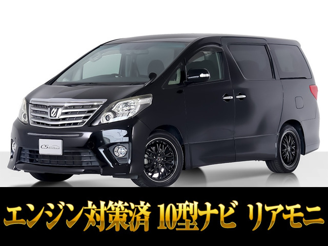 アルファード 2.4 240S Cパッケージ 10インチ大ナビ リアモニター 両自ドア