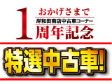 おかげさまで1周年!日頃のご愛顧に感謝いたしまして、多数お買い得車をご用意いたしました!