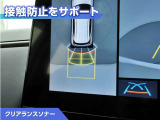 クリアランスソナー付きです。障害物に近づくと、表示や音声で警告してくれるので便利な機能です。
