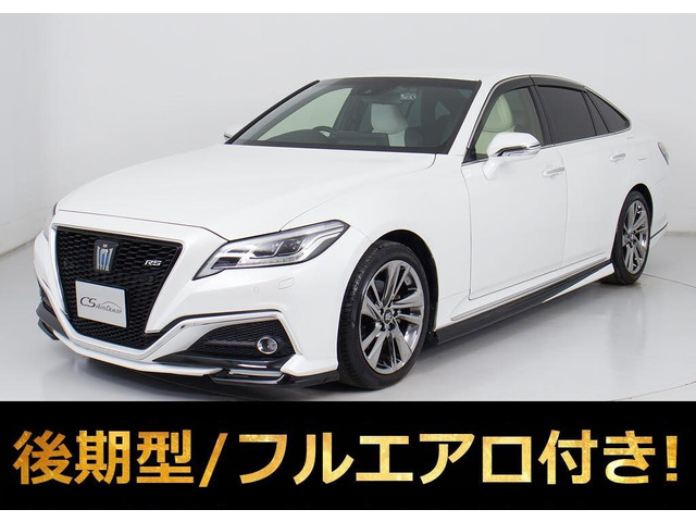 クラウン ハイブリッド 2.5 RS アドバンス 後期 白革 エアロ セーフティP