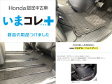『いまコレ+新品・フロアカーペットマット付』。 Hondaが責任を持って整備した認定中古車に、もっと便利に、もっと多様に、新品の用品をつけた特別な中古車です。