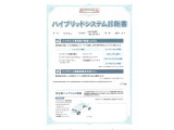 【ハイブリッドシステム診断書】ハイブリッド機構を無償で保証します。保証期間は、初度登録年月から10年目まで、または3年間の長い方。ただし累計走行距離が20万km以内です。