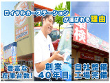 ロイヤルカーステーションが選ばれる理由♪