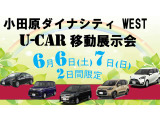 小田原ダイナシティ移動展示会、6月6日,6月7日に開催いたします。2日間限定価格!10時から18時までの開催となります。お気軽にお越しください。