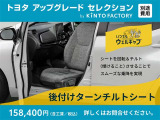 助手席に回転させると両足をそろえたままスムーズな乗降りが可能になるターンチルトシート装備できます