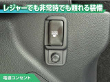 100V/1500Wの電源コンセントを装備。アウトドアや停電等の非常時等に役立つ装備です。