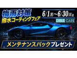 ☆6月限定キャンペーン☆コーティングご利用のお客様にもれなくメンテナンス朴プレゼント!この機会をお見逃しなく!