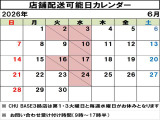 店舗配送可能日はカレンダーでご確認いただけますので、ご希望のお日にちをお問い合わせください!