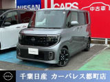 ☆数ある中から当店のルークスをご覧いただき誠にありがとうございます!千葉日産の豊富な在庫を掲載しており、ディーラーならではの試乗車から下取り車までご用意しております☆