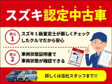 スズキ1級査定士が厳しくチェックした「認定中古車」