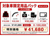 【対象車限定】通常より10万円もお得!キャンバス特別用品パック:特別価格41,680円