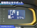 クリアランスソナー付きです。障害物に近づくと、表示や音声で警告してくれるので便利な機能です。