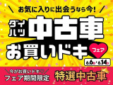 フェア期間限定のお買い得中古車です。この機会をお見逃しなく。フェア期間:6月6日(土)?6月14日(日)