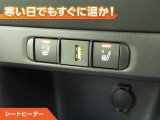 シートヒーター付きなので、寒い日の通勤・ドライブを快適に過ごせます。