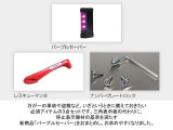 万が一の故障・不具合時に後続車へ認識してもらえれるパープルセ-バーなどもしもの備えとして☆