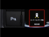 コーナーセンサーを装備。障害物までの距離に応じて警告音を変えてお知らせ。縦列駐車時や駐車場・車庫等での取り回しをサポートします。詳細は販売店スタッフまでお尋ね下さい。