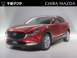 ★☆★CX-30 XDプロアクティブツーリングS ソウルレッドクリスタルメタリック入荷♪★☆★ご回覧頂きありがとうございます。マツダ正規ディーラーの株式会社千葉マツダです。お気軽にお問い合わせください!
