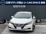ご覧頂きまして誠にありがとうございます!日産サティオ岡山 U-CAR SPACE倉敷おススメのリーフをご紹介いたします!!