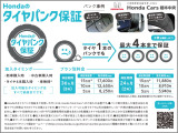 タイヤパンク保証に加入することで、タイヤパンク時に免責額(1千円)と処分費用及び消費税相当の負担で最大4本まで交換できます。