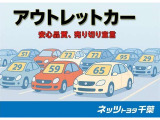 安心品質・売り切り宣言のアウトレットカーです。