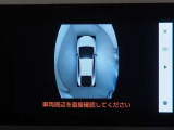専用のカメラにより、上から見下ろしたような視点で360度クルマの周囲を確認することができます。