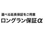 1年間の無償保証に加え、有償で最大3年まで延長が可能