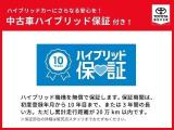 ハイブリッド機構を無償で保証します。保証期間は、初度登録年月から10年目まで、または3年間の長い方。ただし走行距離が20万キロ以内です。
