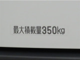最大積載量は350kgです。