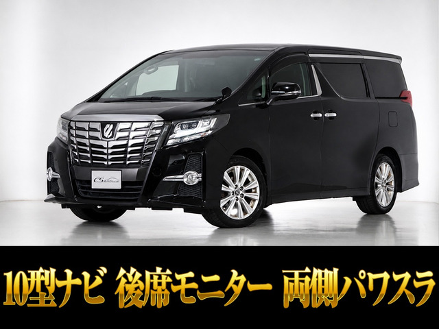 アルファード 2.5 S 10インチナビ 後席モニター 両側パワスラ