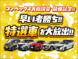 ご覧いただきありがとうございます!コンベックス大商談会に合わせ、当店が自信を持っておすすめする「特選車」をご用意いたしました!ぜひ会場にてご覧ください。