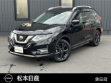 松本日産自動車飯田店のエクストレイルをご覧いただき誠にありがとうございます!