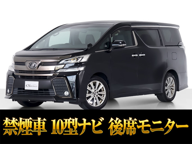 ヴェルファイア 2.5 Z Aエディション ゴールデンアイズ 10インチ大ナビ 禁煙車