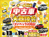 オール日産中古車大商談会inコンベックス岡山だけの特典盛りだくさん!ご成約記念品やご来店プレゼントなど♪楽しいイベントご用意してお待ちしております★