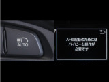 オートマチックハイビームとは、先行車や対向車のライトを認識し、ハイビームとロービームを自動で切り替える機能です。夜道の視界を確保します。詳細は販売店スタッフまでお尋ね下さい。