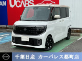 ☆数ある中から当店のルークスをご覧いただき誠にありがとうございます!千葉日産の豊富な在庫を掲載しており、ディーラーならではの試乗車から下取り車までご用意しております☆