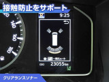 クリアランスソナー付きです。障害物に近づくと、表示や音声で警告してくれるので便利な機能です。