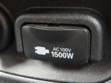 AC100V電源は1500Wまでの電化製品が使用できます!