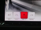 走行、使用状況に応じてドライブモードをお選びください!